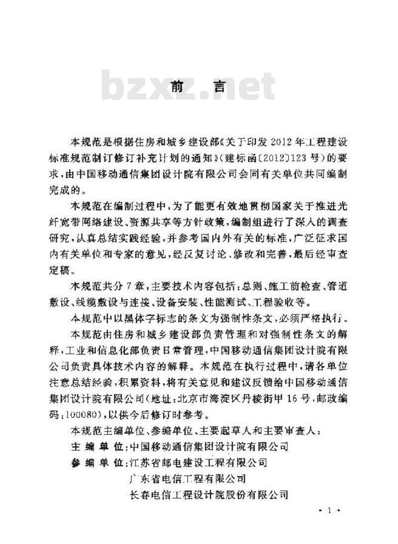 GB 50847-2012 住宅区和住宅建筑内光纤到户通信 设施工程施工及验收规范