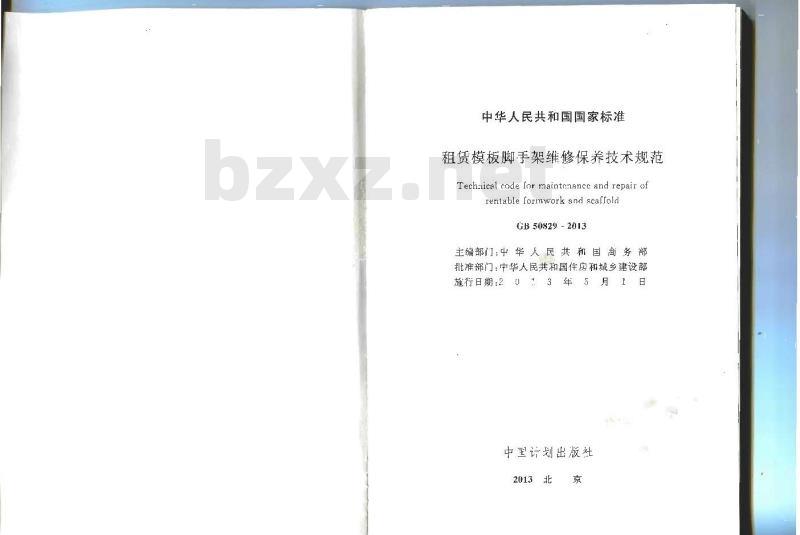 GB 50829-2013 租赁模板脚手架维修保养技术规范