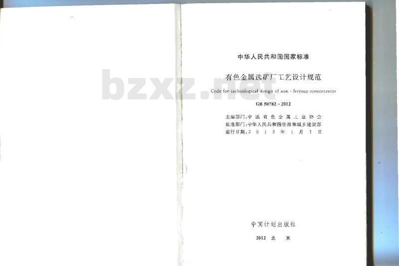 GB 50782-2012 有色金属选矿厂工艺设计规范