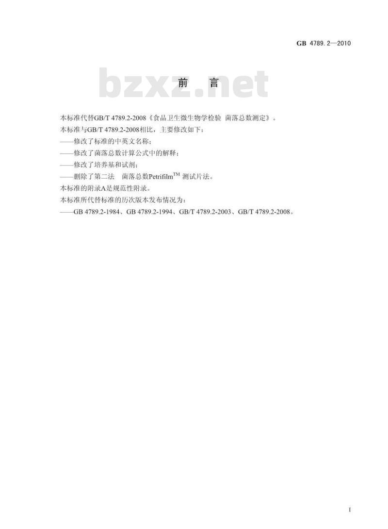 GB 47892-2010 食品安全国家标准 食品微生物学检验 菌落总数测定