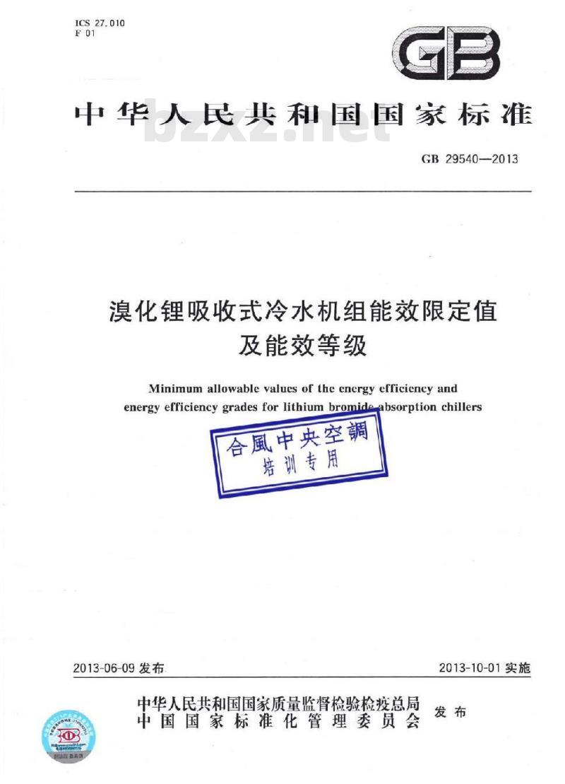 GB 29540-2013 溴化锂吸收式冷水机组能效限定值及能效等级