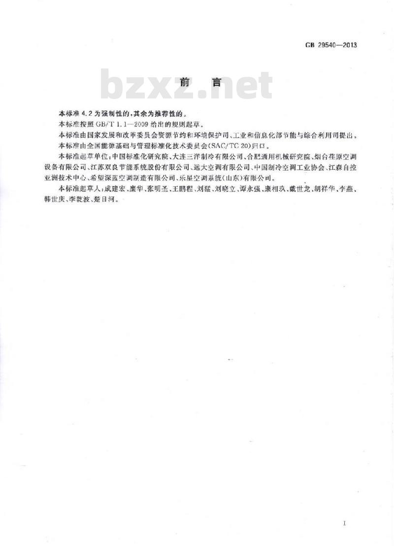GB 29540-2013 溴化锂吸收式冷水机组能效限定值及能效等级