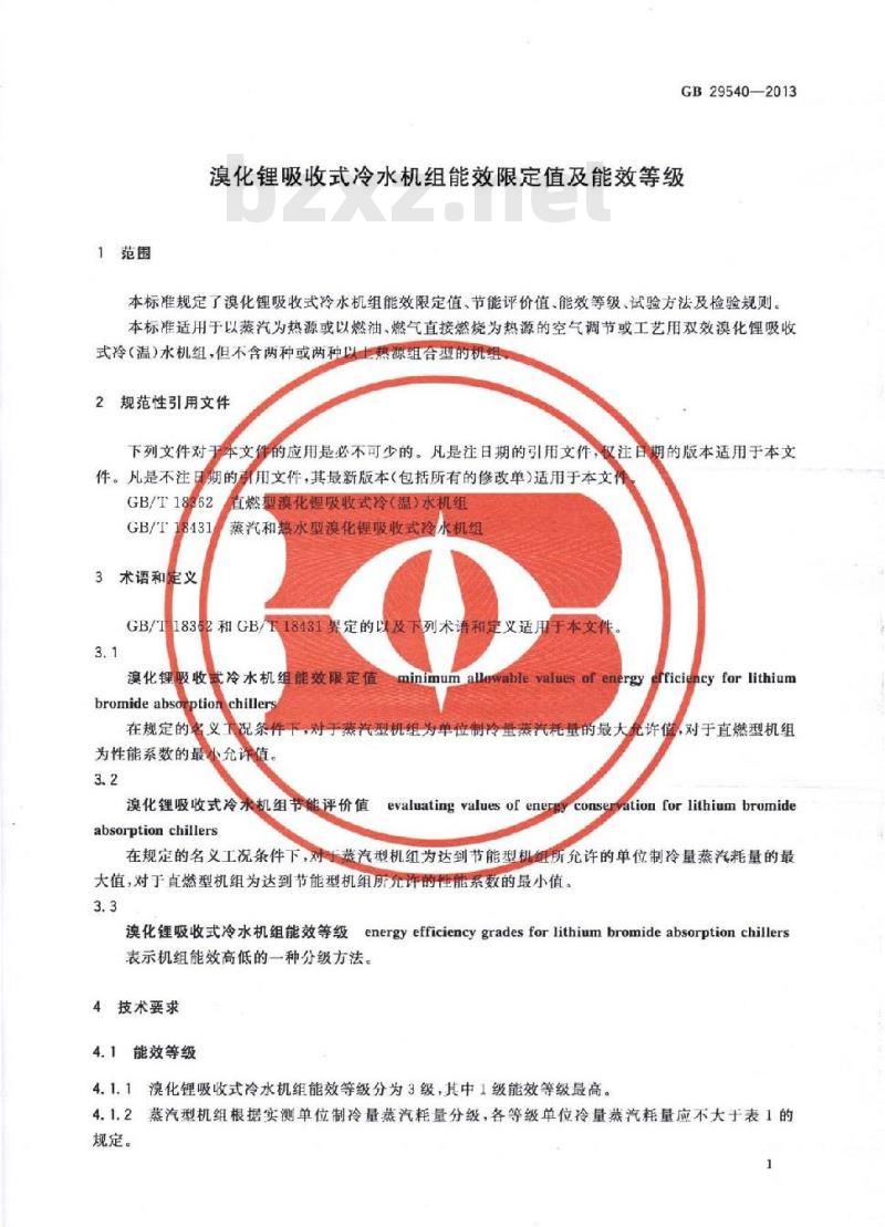 GB 29540-2013 溴化锂吸收式冷水机组能效限定值及能效等级