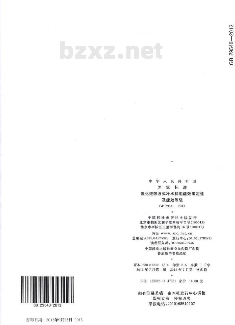 GB 29540-2013 溴化锂吸收式冷水机组能效限定值及能效等级