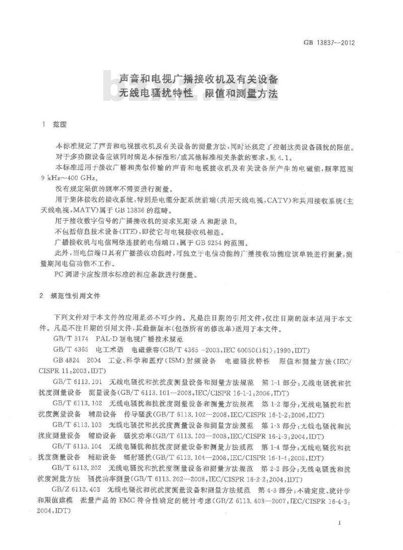 GB 13837-2012 声音和电视广播接收机及有关设备 无线电骚扰特性 限值和测量方法