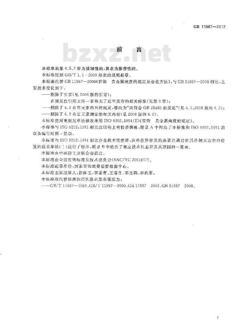 GB 11887-2012 首饰 贵金属纯度的规定及命名方法