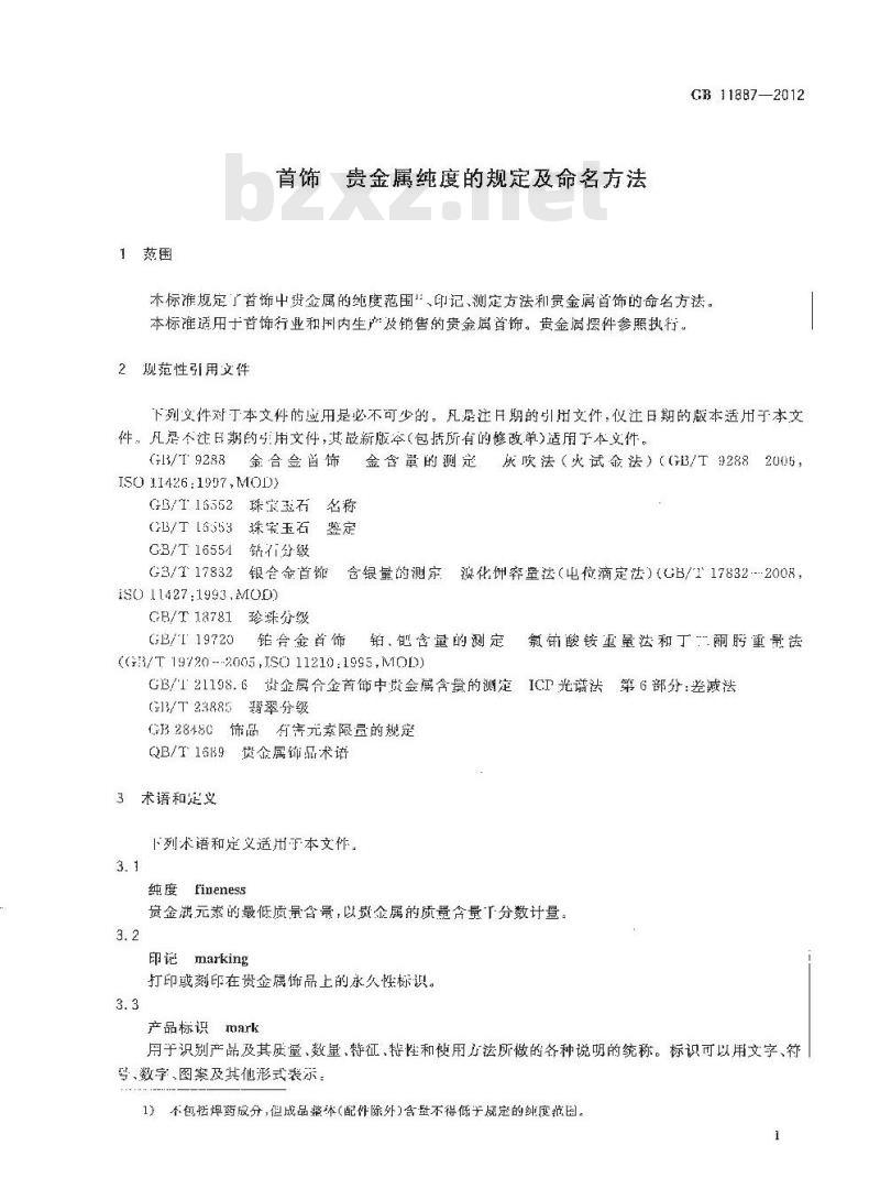 GB 11887-2012 首饰 贵金属纯度的规定及命名方法