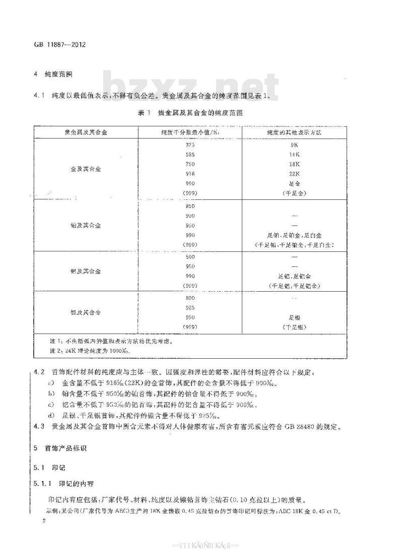 GB 11887-2012 首饰 贵金属纯度的规定及命名方法