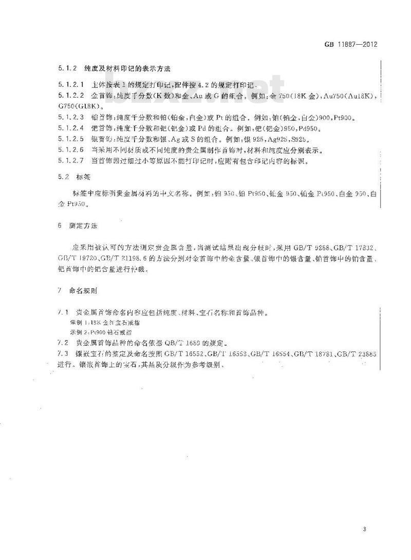 GB 11887-2012 首饰 贵金属纯度的规定及命名方法