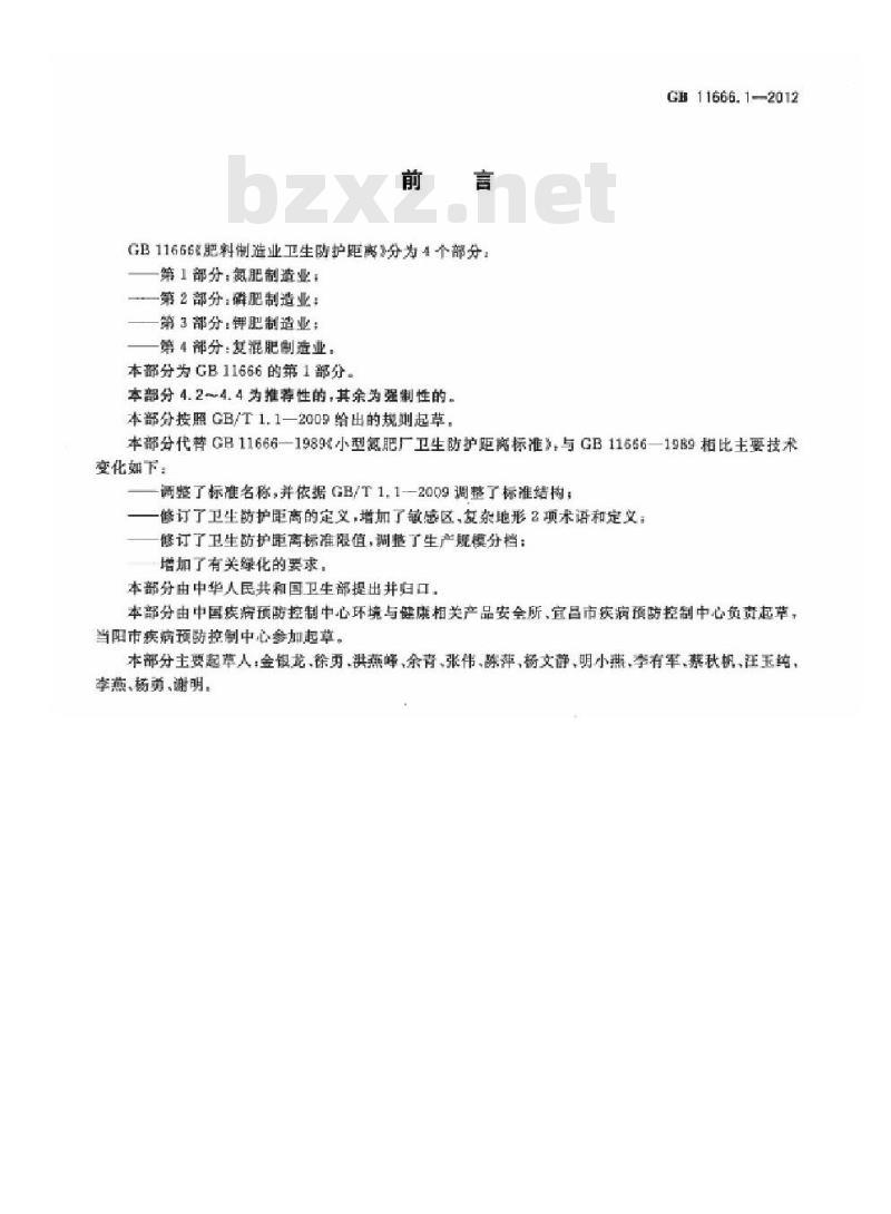 GB 11666.1-2012 肥料制造业卫生防护距离 第1部分:氮肥制造业