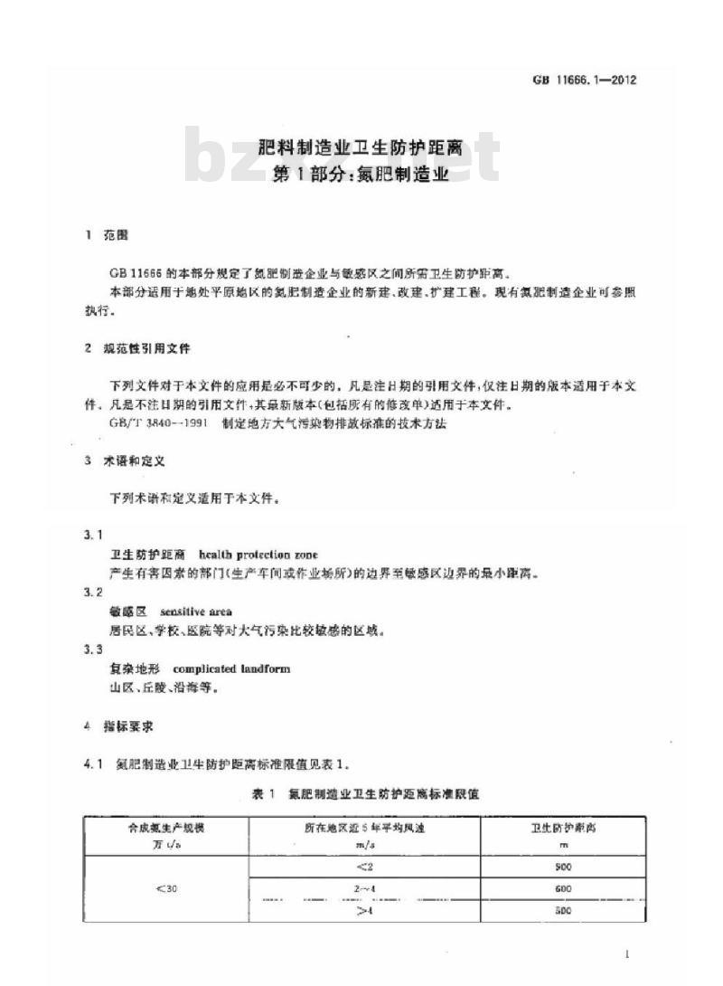 GB 11666.1-2012 肥料制造业卫生防护距离 第1部分:氮肥制造业