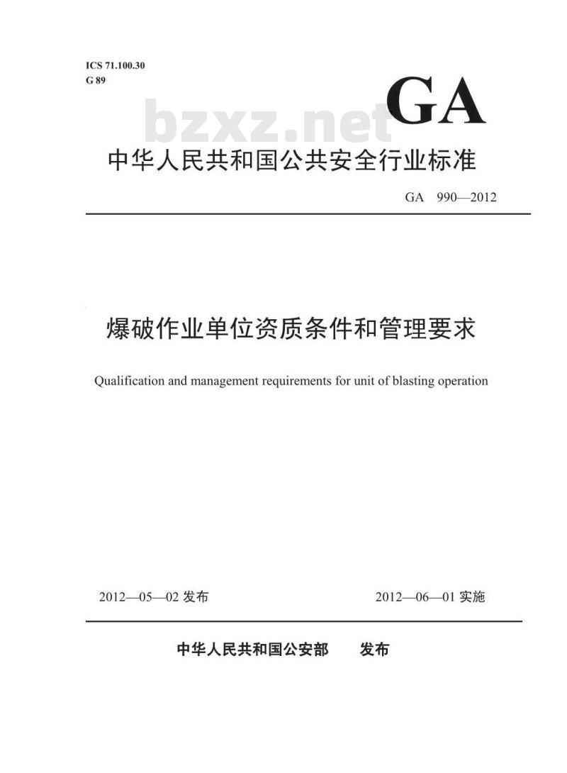 GA 990-2012 爆破作业单位资质条件和管理要求