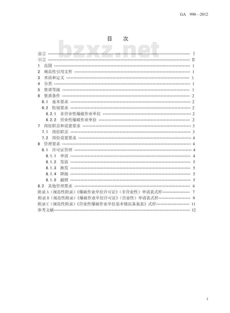 GA 990-2012 爆破作业单位资质条件和管理要求
