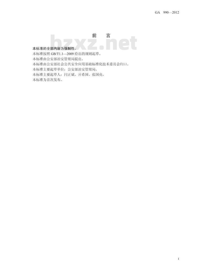 GA 990-2012 爆破作业单位资质条件和管理要求