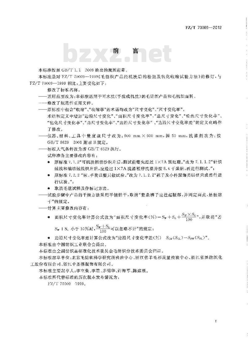 FZ/T 70009-2012 毛纺织产品经洗涤后松弛尺寸变化率和毡化尺寸变化率试验方法