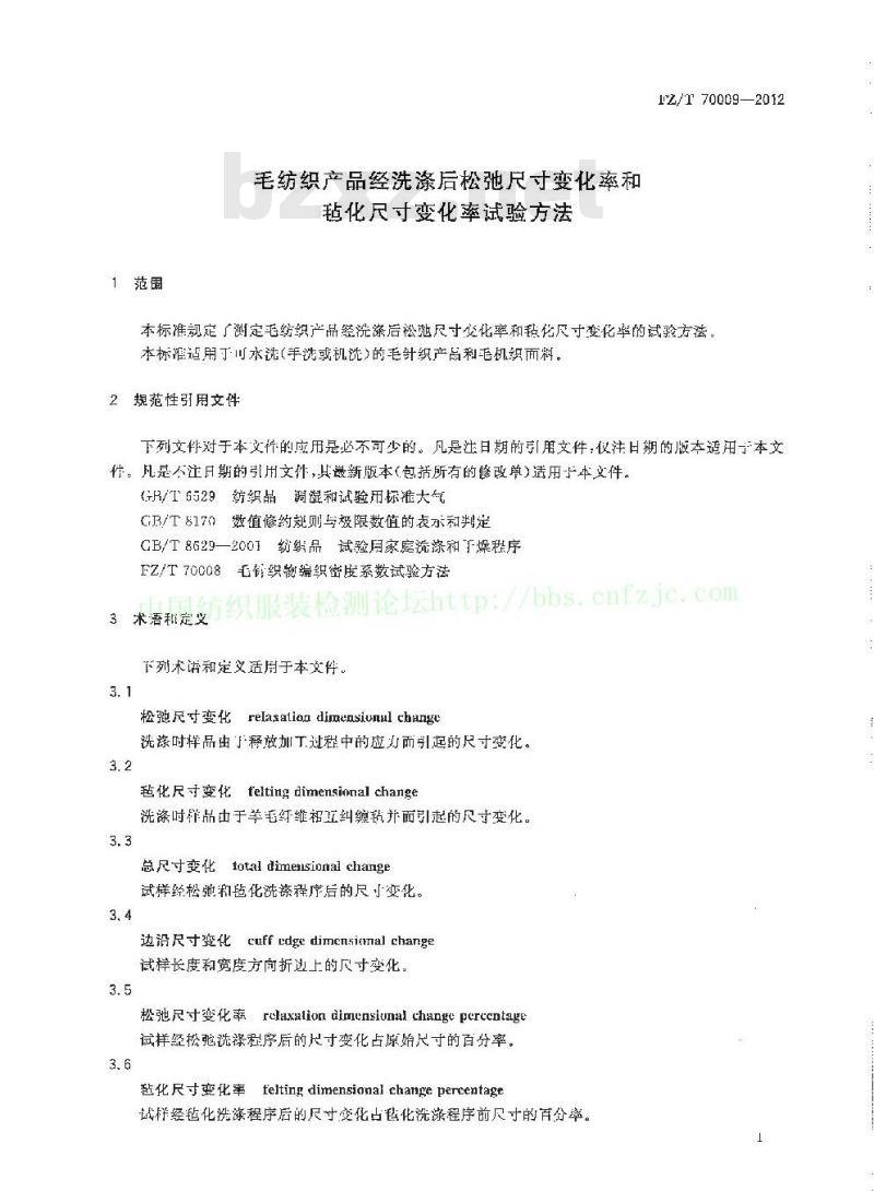 FZ/T 70009-2012 毛纺织产品经洗涤后松弛尺寸变化率和毡化尺寸变化率试验方法