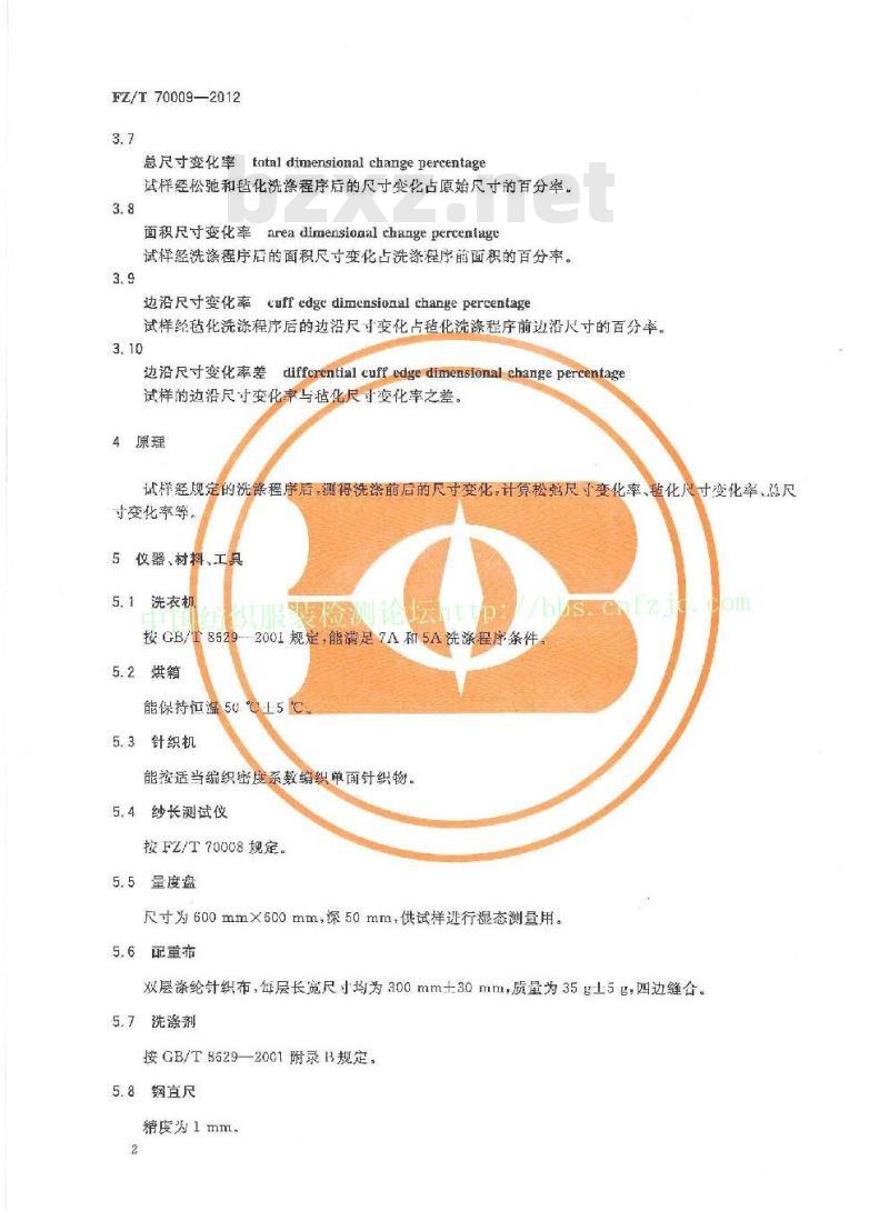 FZ/T 70009-2012 毛纺织产品经洗涤后松弛尺寸变化率和毡化尺寸变化率试验方法