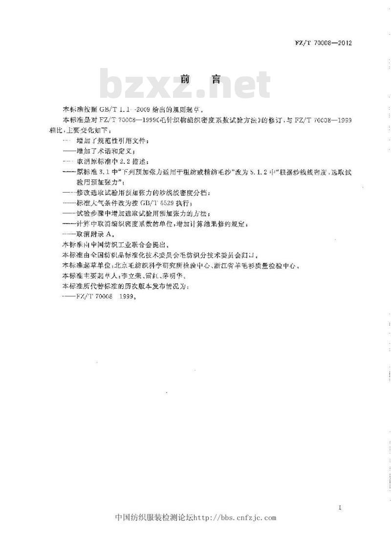 FZ/T 70008-2012 毛针织物编织密度系数试验方法