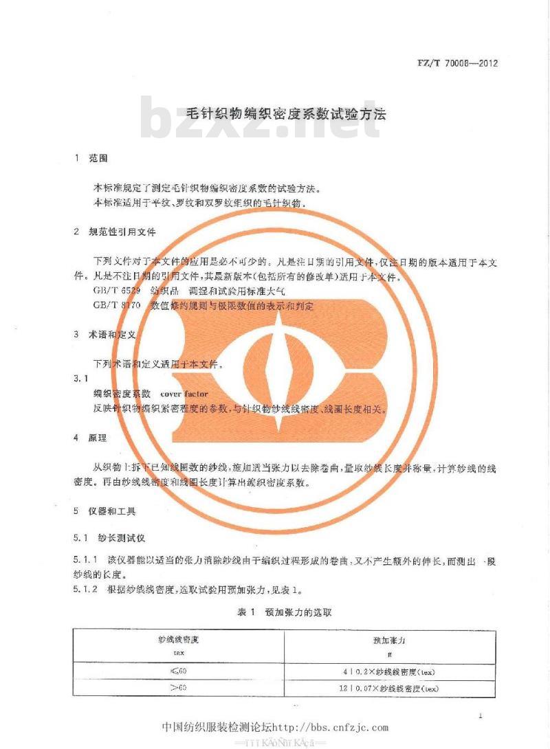 FZ/T 70008-2012 毛针织物编织密度系数试验方法