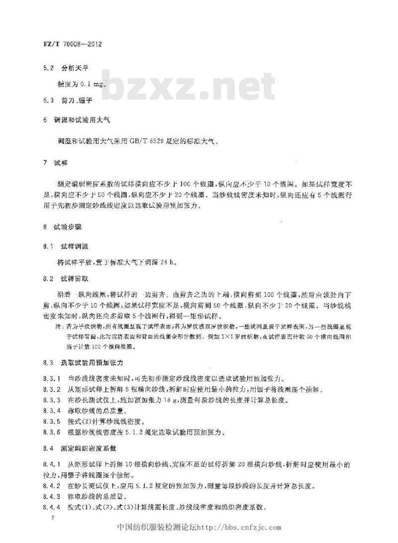 FZ/T 70008-2012 毛针织物编织密度系数试验方法