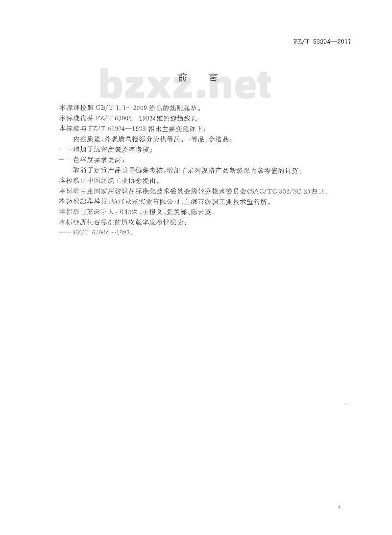 FZ/T 63004-2011 维纶缝纫线