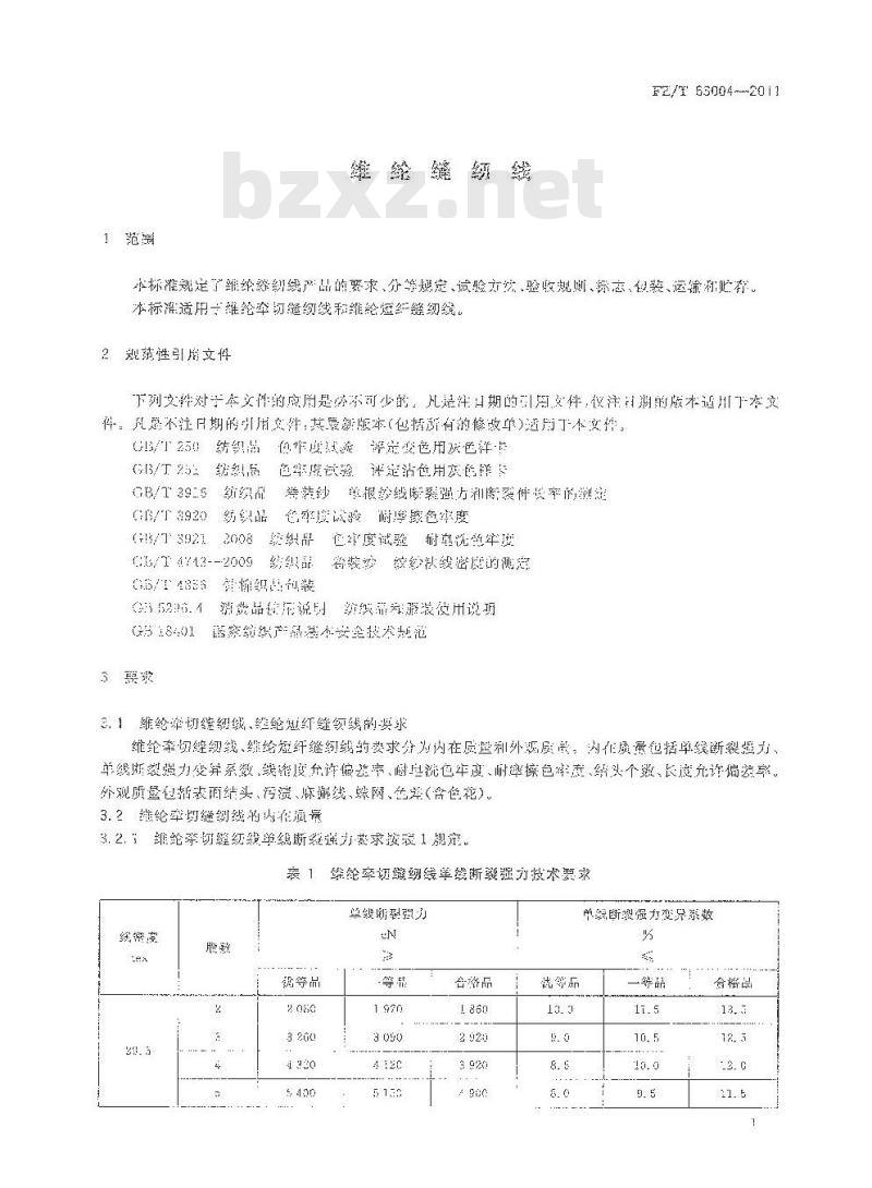 FZ/T 63004-2011 维纶缝纫线