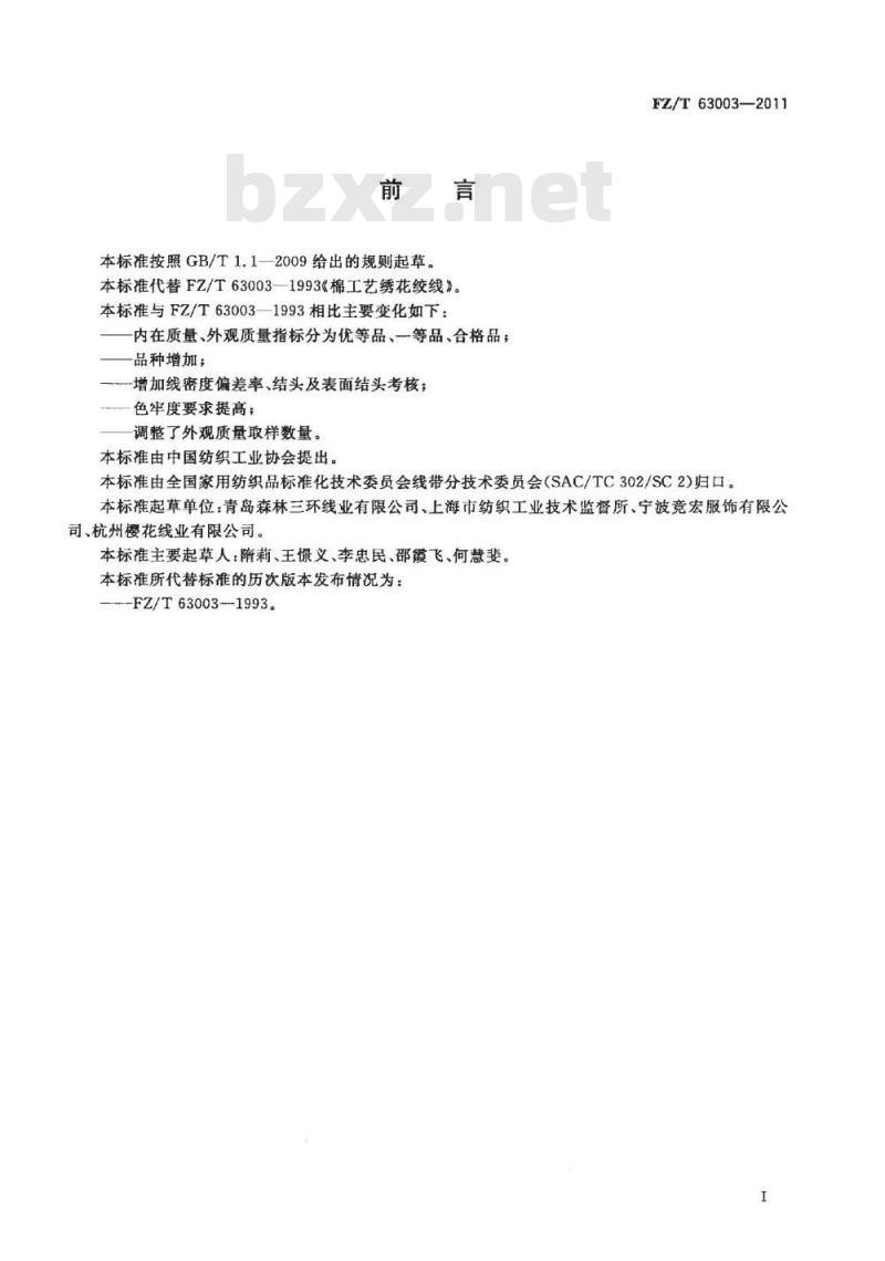 FZ/T 63003-2011 棉工艺绣花绞线
