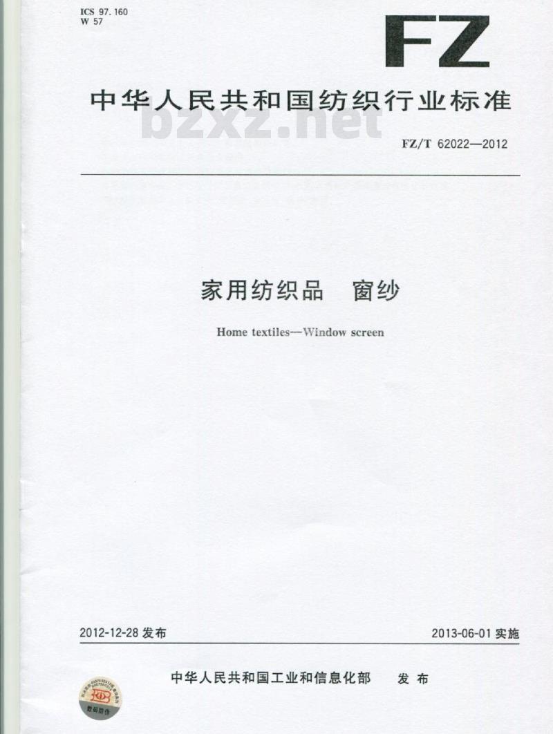 FZ/T 62022-2012 家用纺织品 窗纱