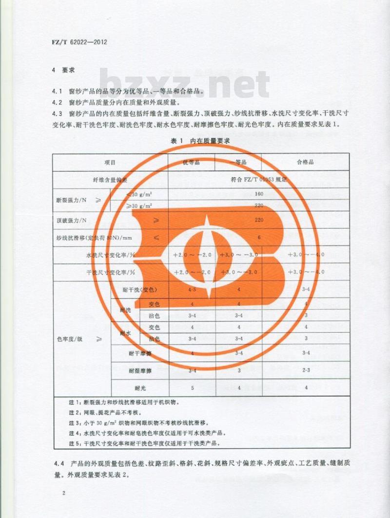 FZ/T 62022-2012 家用纺织品 窗纱