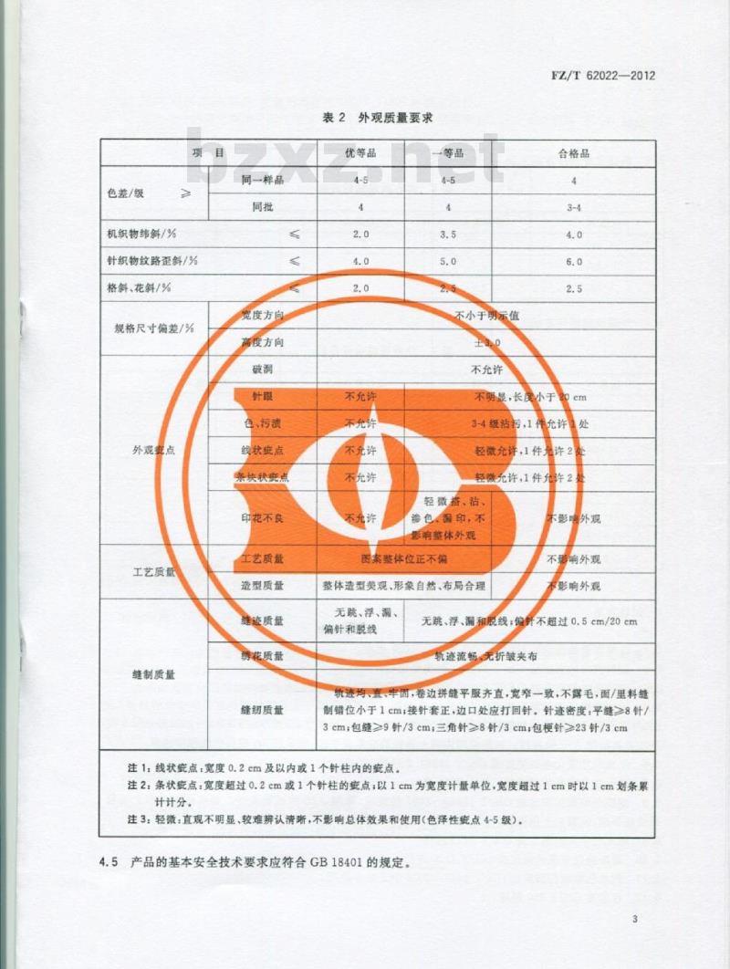 FZ/T 62022-2012 家用纺织品 窗纱
