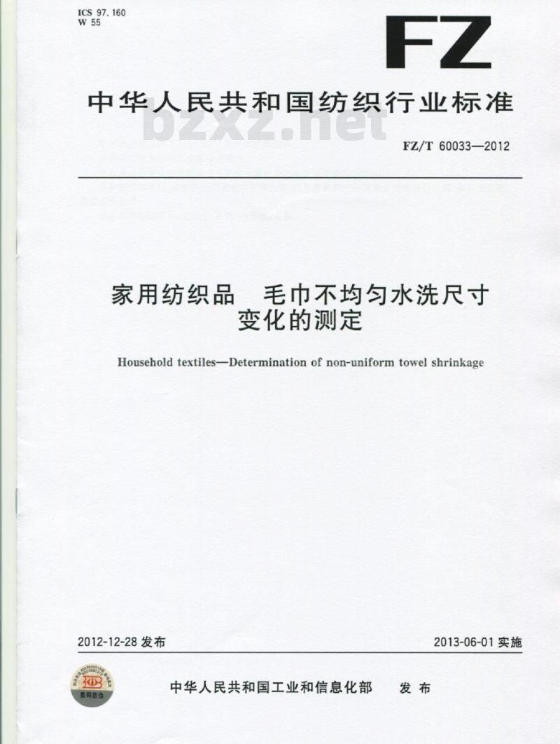 FZ/T 60033-2012 家用纺织品 毛巾不均匀水洗尺寸变化的测定