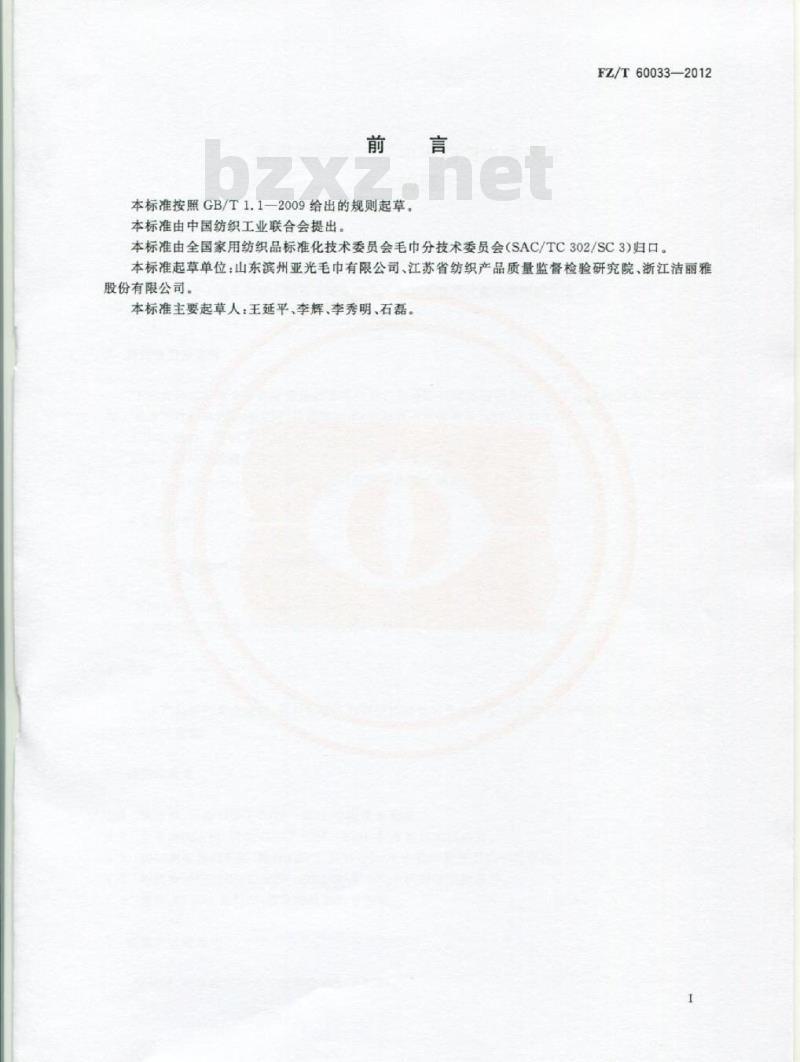 FZ/T 60033-2012 家用纺织品 毛巾不均匀水洗尺寸变化的测定