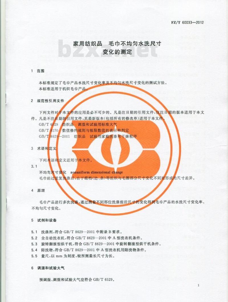 FZ/T 60033-2012 家用纺织品 毛巾不均匀水洗尺寸变化的测定