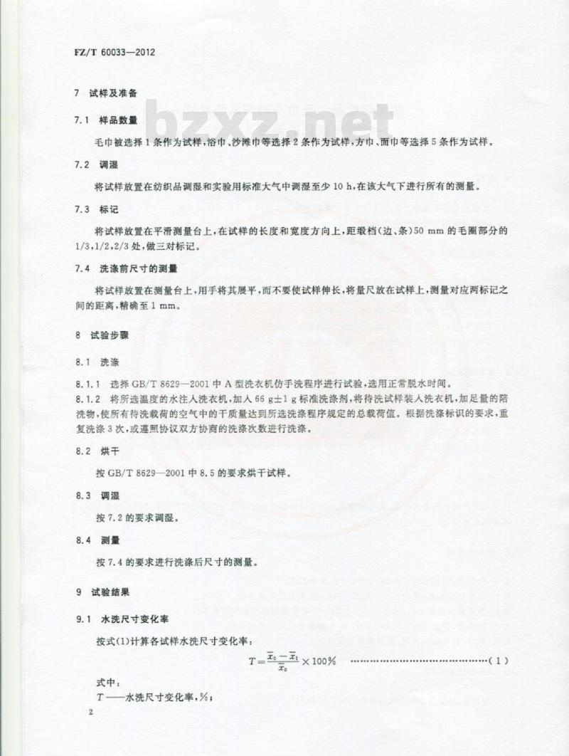 FZ/T 60033-2012 家用纺织品 毛巾不均匀水洗尺寸变化的测定
