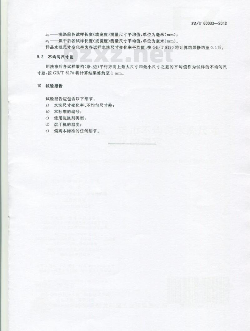 FZ/T 60033-2012 家用纺织品 毛巾不均匀水洗尺寸变化的测定