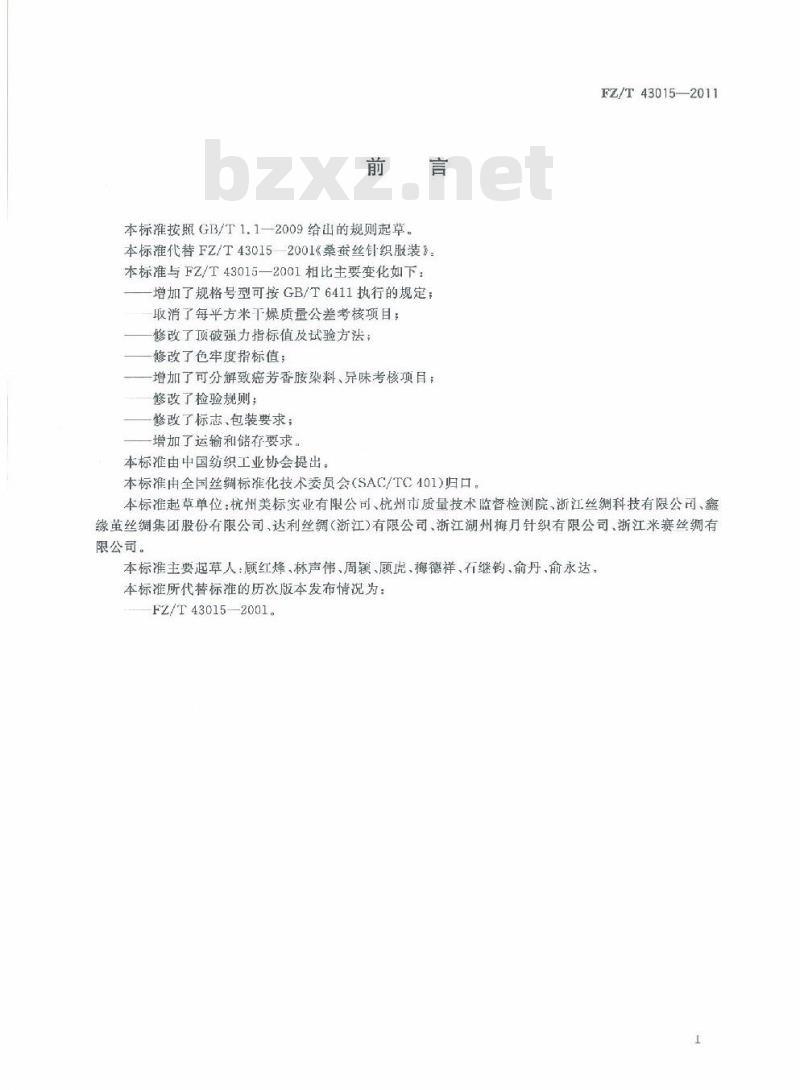 FZ/T 43015-2011 桑蚕丝针织服装