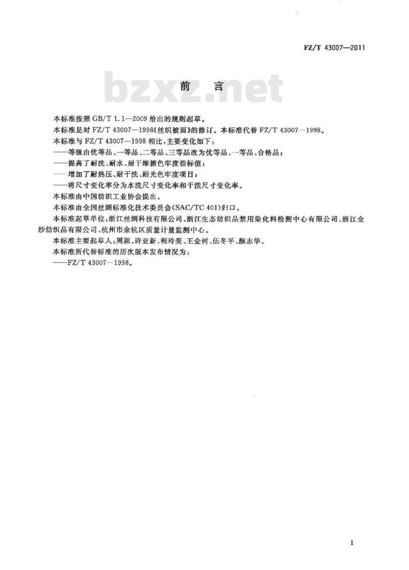 FZ/T 43007-2011 丝织被面