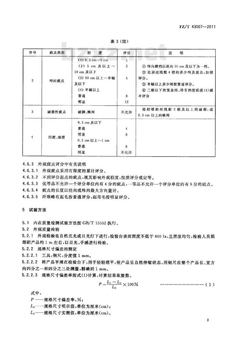 FZ/T 43007-2011 丝织被面