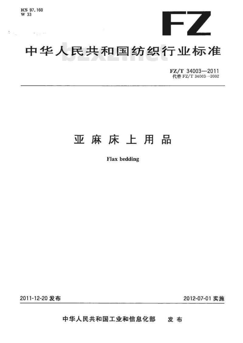 FZ/T 34003-2011 亚麻床上用品