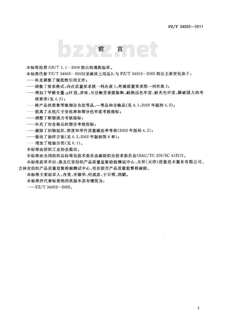 FZ/T 34003-2011 亚麻床上用品