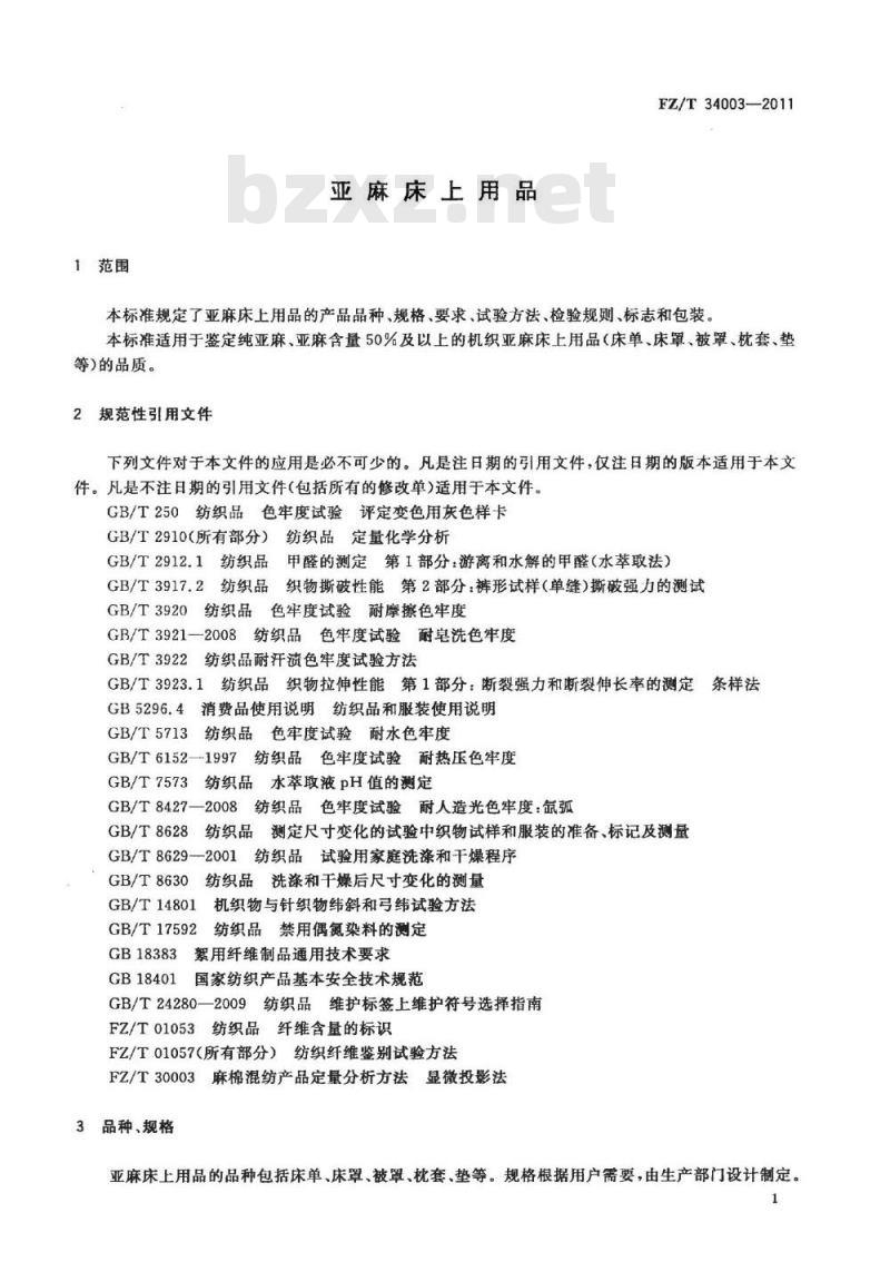 FZ/T 34003-2011 亚麻床上用品