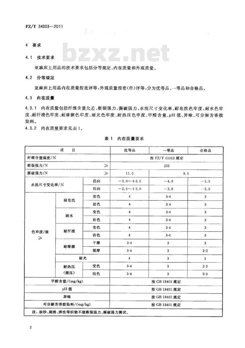 FZ/T 34003-2011 亚麻床上用品