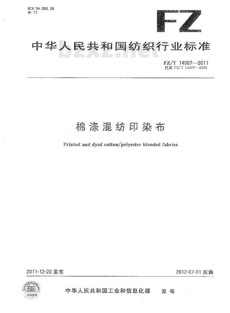 FZ/T 14007-2011 棉涤混纺印染布