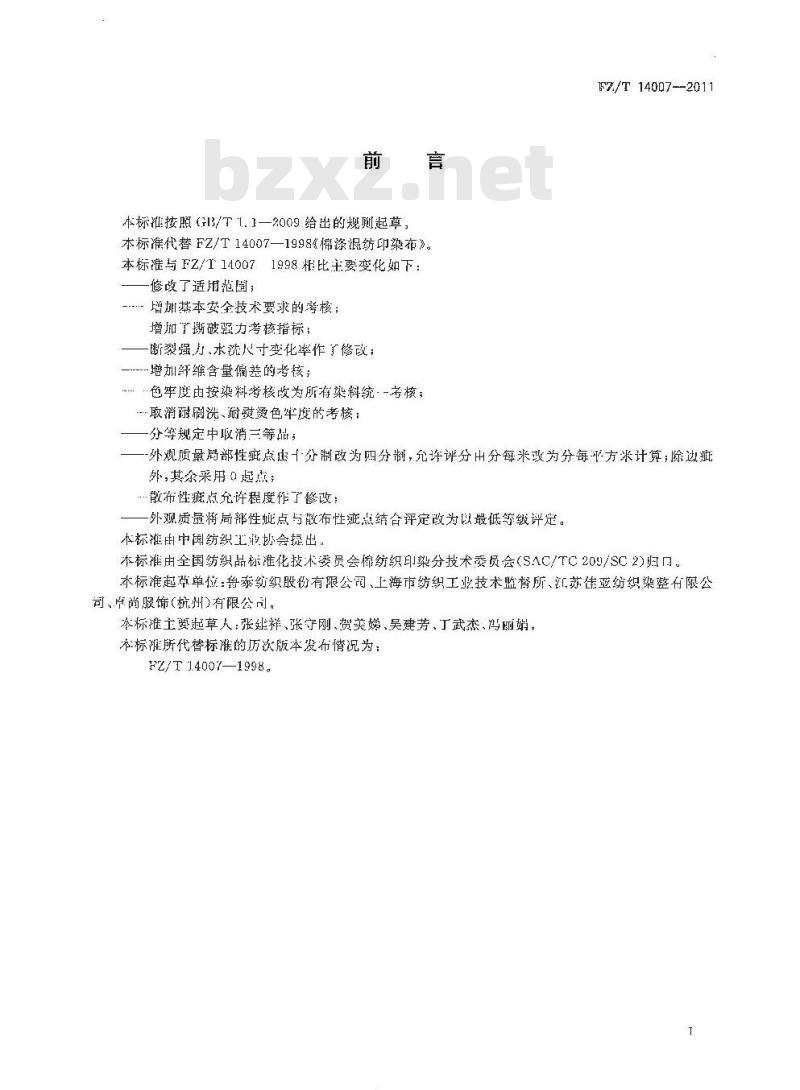 FZ/T 14007-2011 棉涤混纺印染布