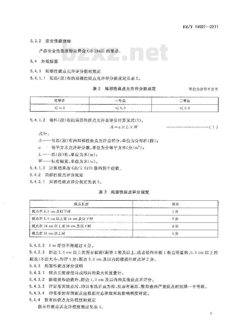 FZ/T 14007-2011 棉涤混纺印染布