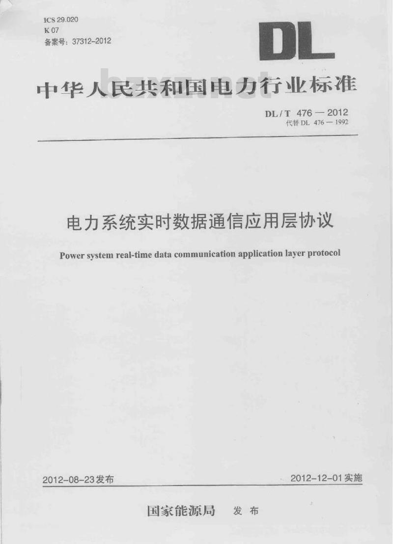 DL/T 476-2012 电力系统实时数据通信应用层协议