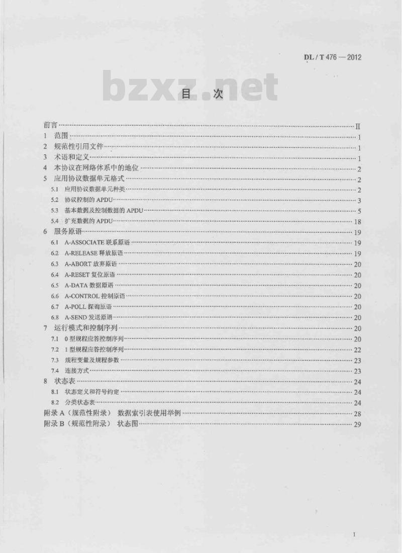 DL/T 476-2012 电力系统实时数据通信应用层协议