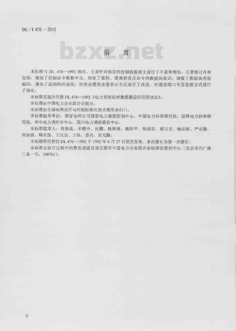 DL/T 476-2012 电力系统实时数据通信应用层协议