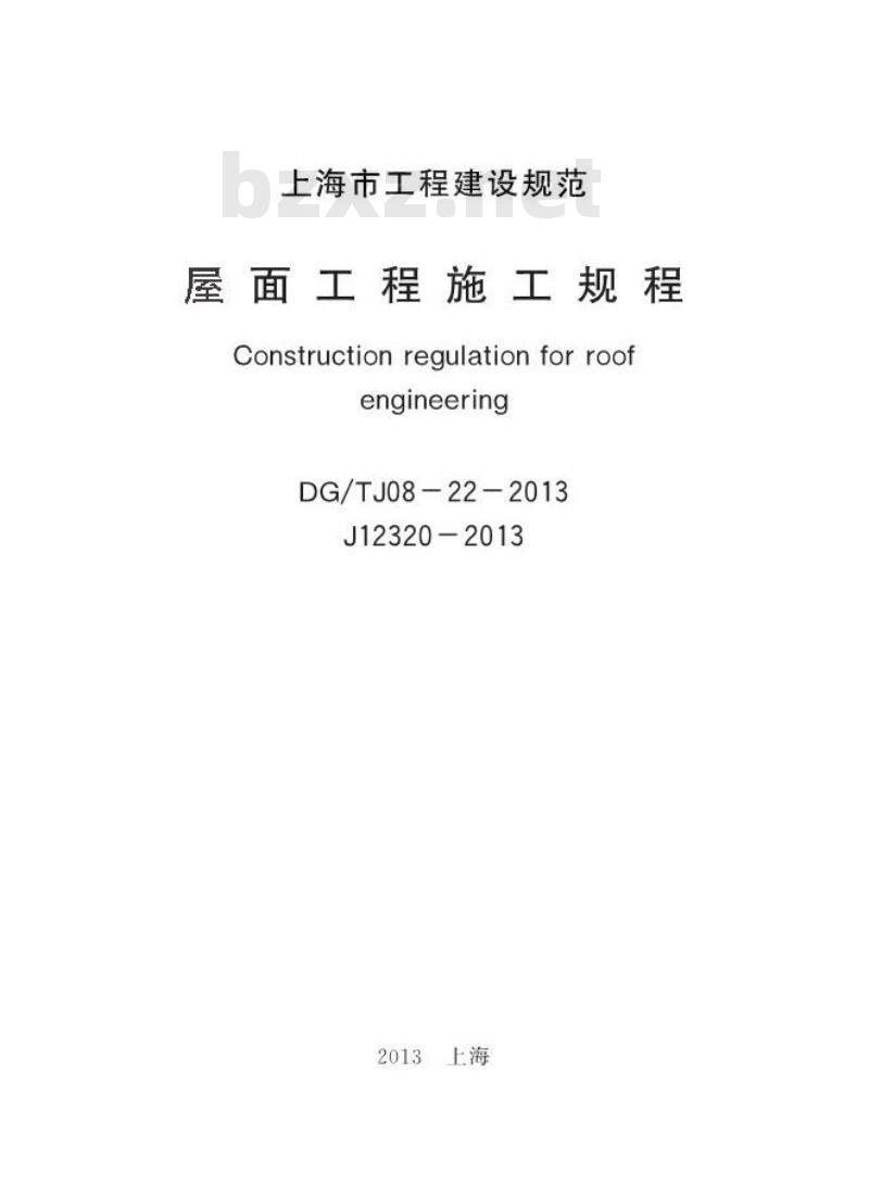DGTJ08-22-2013 屋面工程施工规程