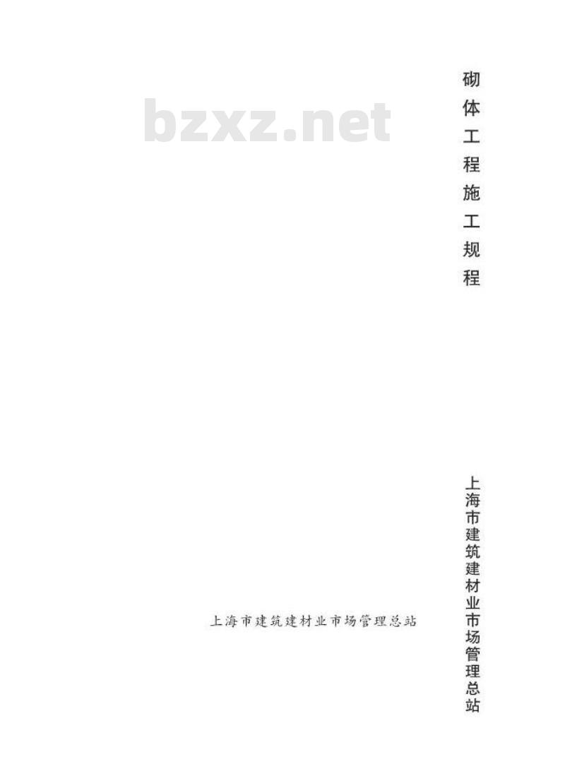 DGTJ 08-21-2013 上海市砌体工程施工规程